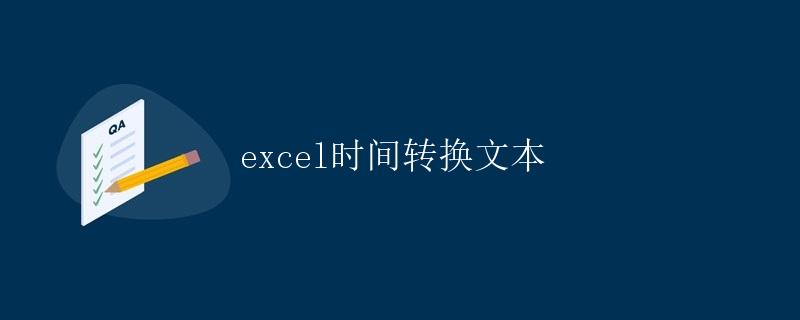 Excel时间转换文本