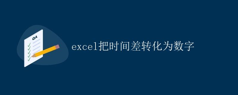 Excel把时间差转化为数字