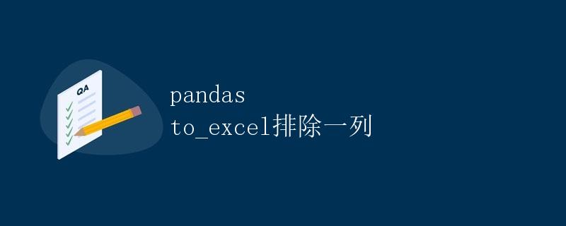 pandas to_excel排除一列