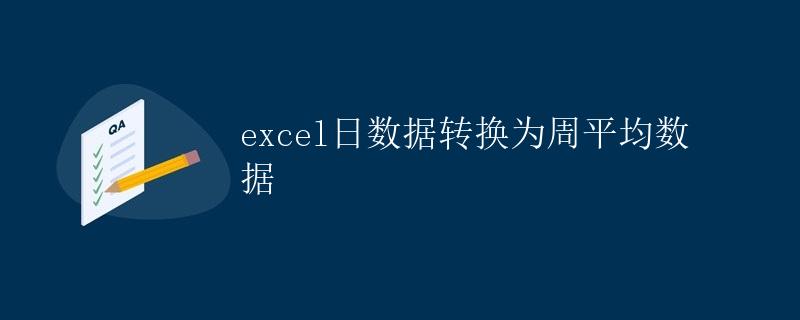 Excel日数据转换为周平均数据