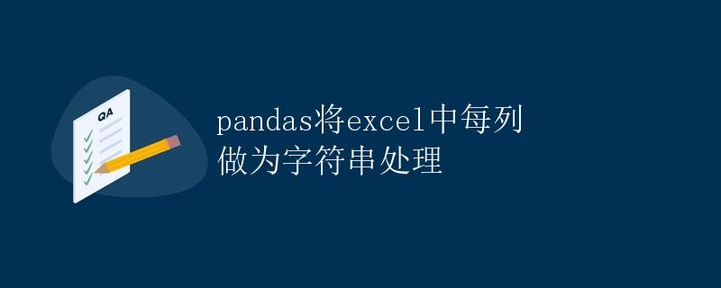 pandas将excel中每列作为字符串处理