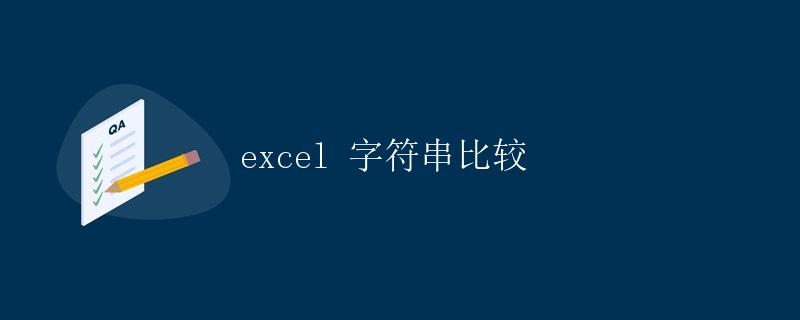 Excel 字符串比较