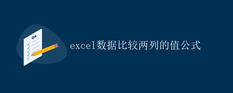 Excel数据比较两列的值公式