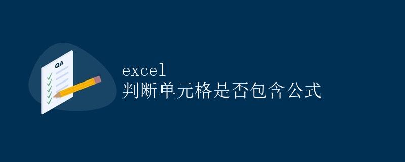 Excel 判断单元格是否包含公式