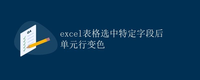 Excel表格选中特定字段后，单元行变色