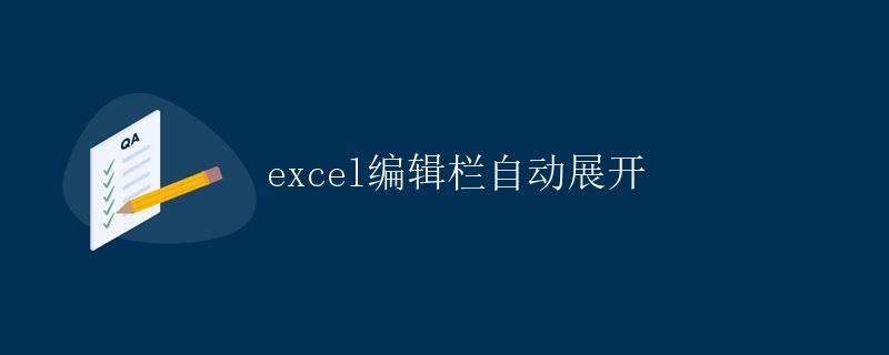 Excel编辑栏自动展开