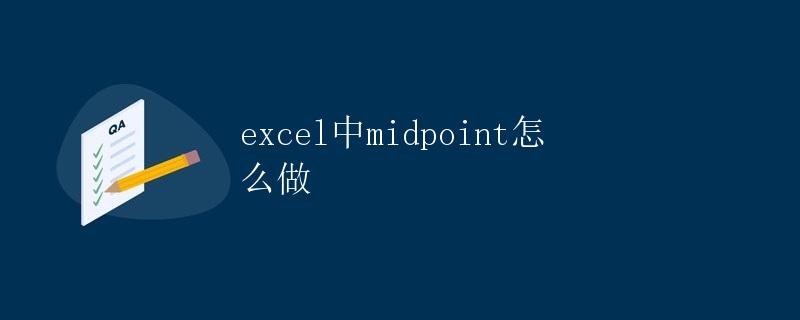 Excel中Midpoint怎么做