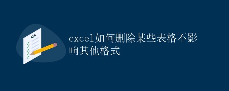 Excel如何删除某些表格不影响其他格式