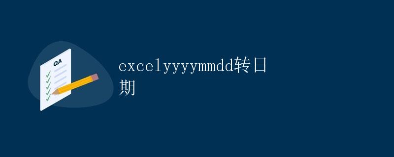 excel yyyymmdd转日期
