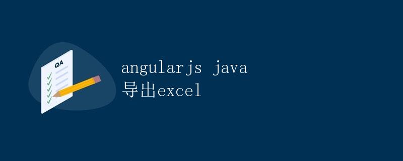 AngularJS和Java导出Excel