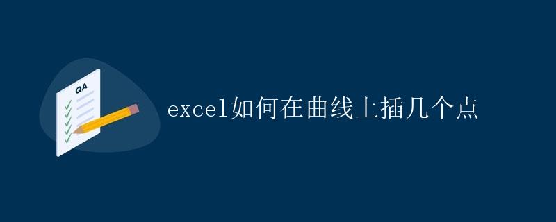 Excel如何在曲线上插入几个点