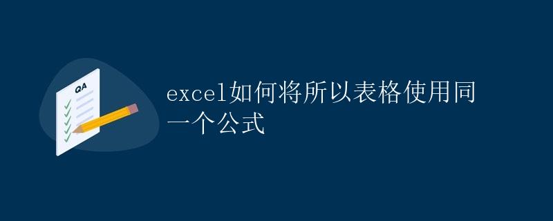 Excel如何将所有表格使用同一个公式