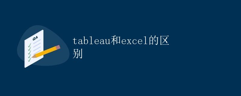 Tableau和Excel的区别