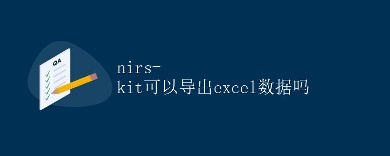 nirs-kit可以导出Excel数据吗