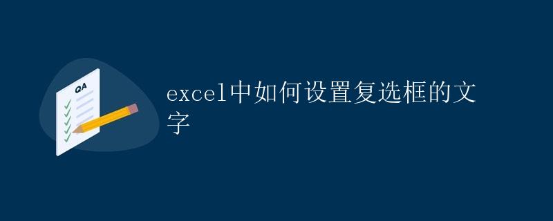 Excel中如何设置复选框的文字