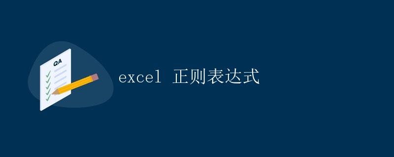 Excel 正则表达式