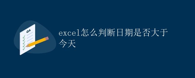 Excel怎么判断日期是否大于今天