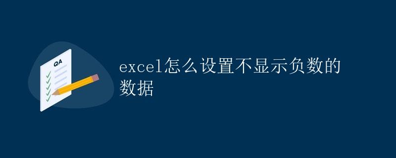 Excel怎么设置不显示负数的数据