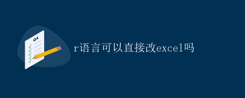 R语言可以直接操作Excel吗？