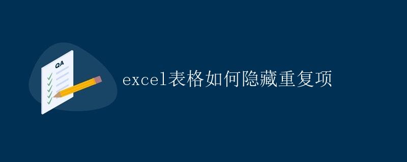 Excel表格如何隐藏重复项