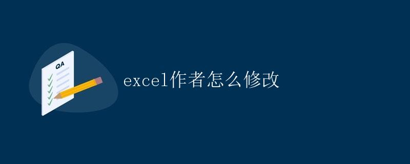 Excel作者怎么修改