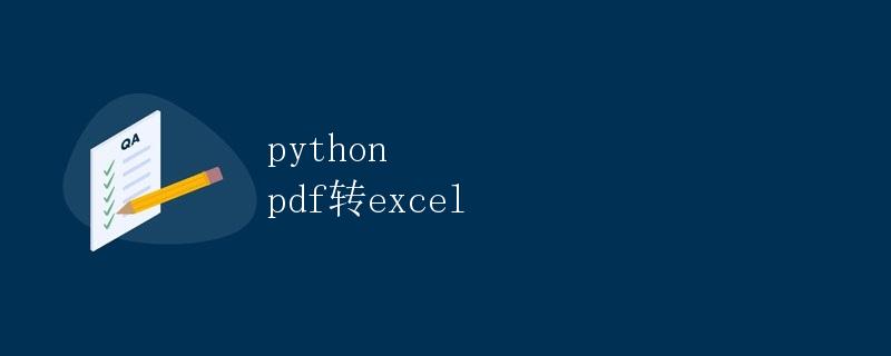 PDF转Excel
