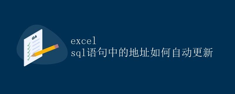Excel SQL语句中的地址如何自动更新