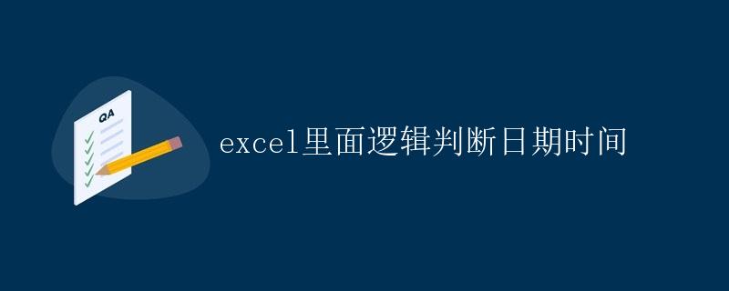 Excel里面逻辑判断日期时间