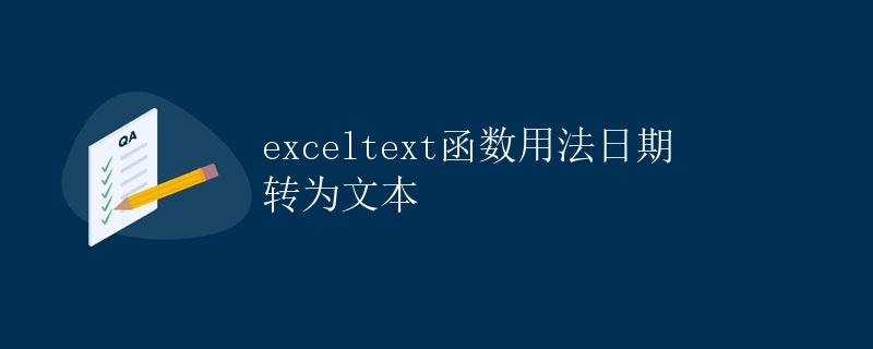 exceltext函数用法日期转为文本