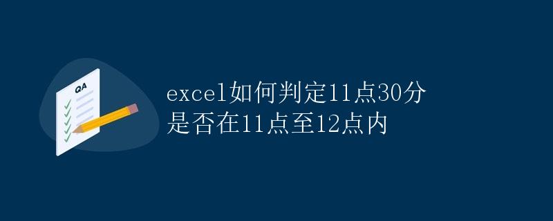 Excel如何判断11点30分是否在11点至12点内