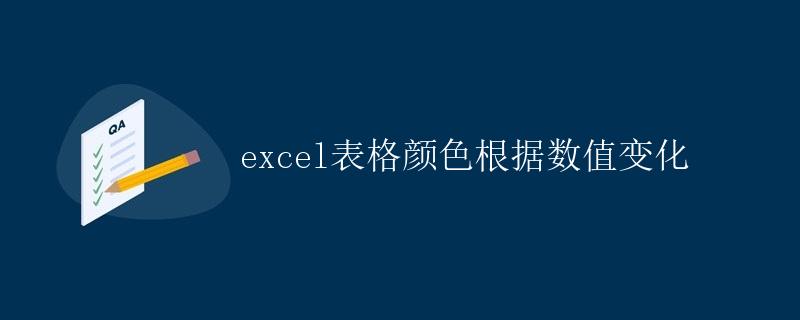 Excel表格颜色根据数值变化