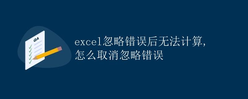 Excel忽略错误后无法计算，怎么取消忽略错误
