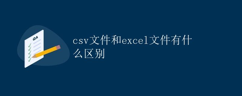 CSV文件和Excel文件有什么区别