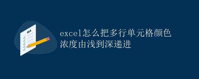 excel怎么把多行单元格颜色浓度由浅到深递进