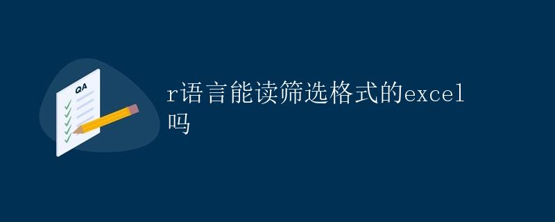 R语言能读筛选格式的Excel吗