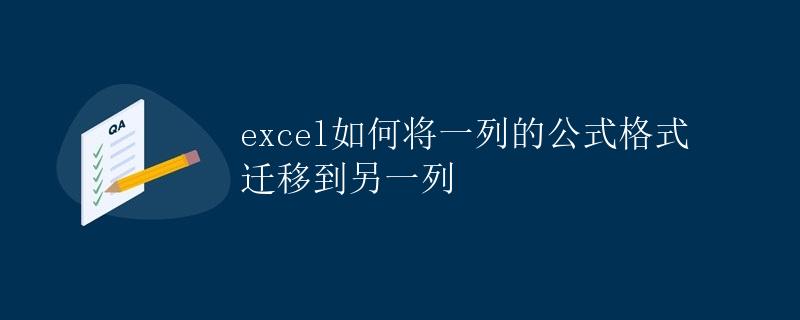 Excel如何将一列的公式格式迁移到另一列