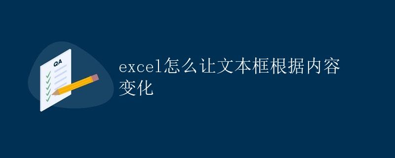 Excel怎么让文本框根据内容变化