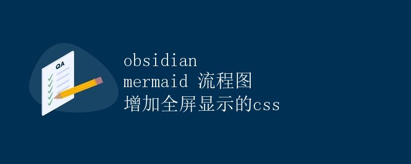 obsidian mermaid 流程图 增加全屏显示的css