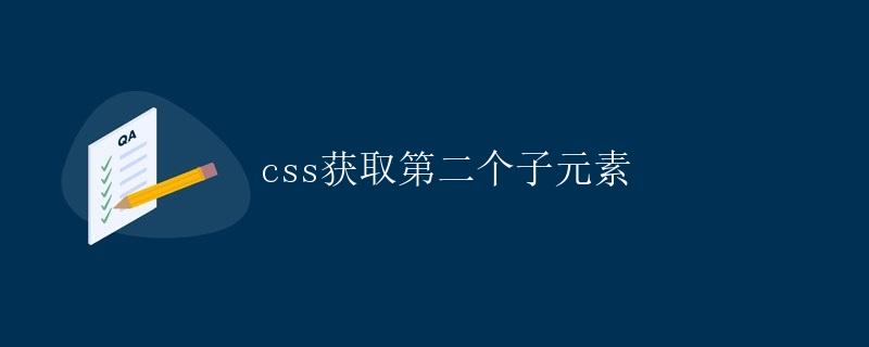 CSS获取第二个子元素