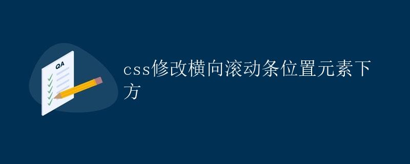 CSS修改横向滚动条位置元素下方