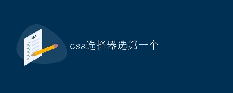 CSS选择器选第一个