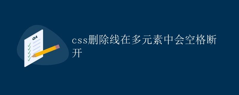 CSS删除线在多元素中会空格断开