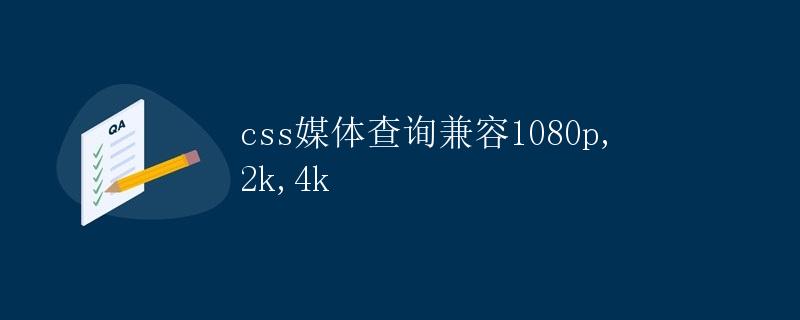 CSS媒体查询兼容1080p，2K，4K