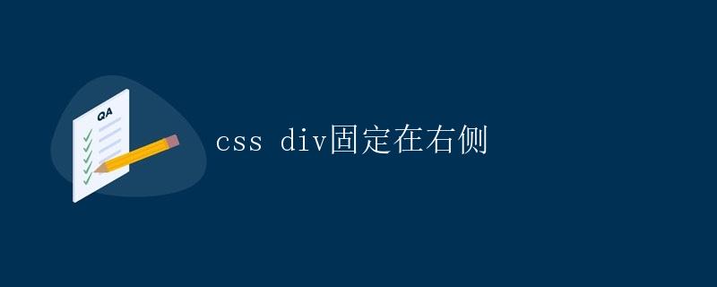 CSS div固定在右侧