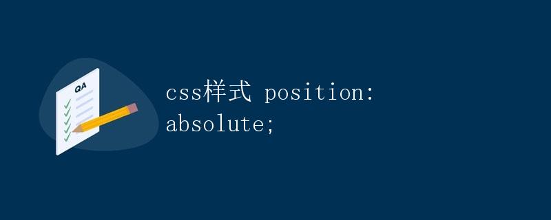 css样式 position: absolute