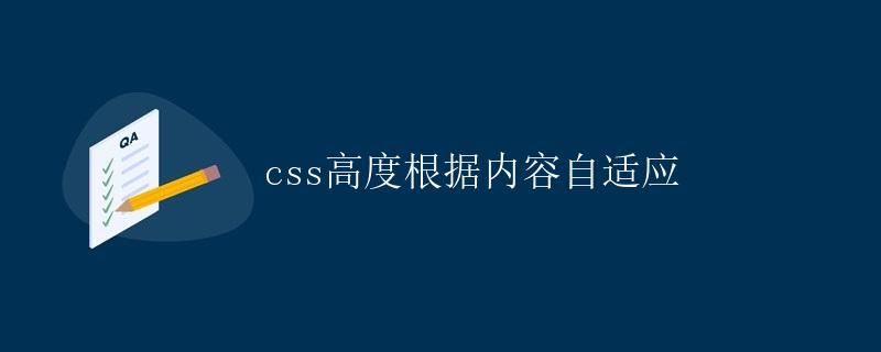 CSS高度根据内容自适应