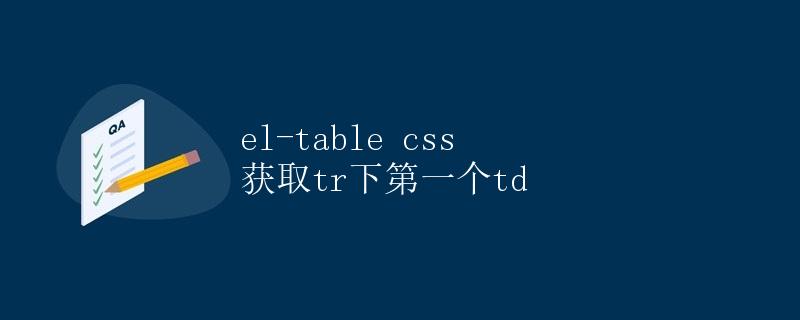 el-table css 获取tr下第一个td