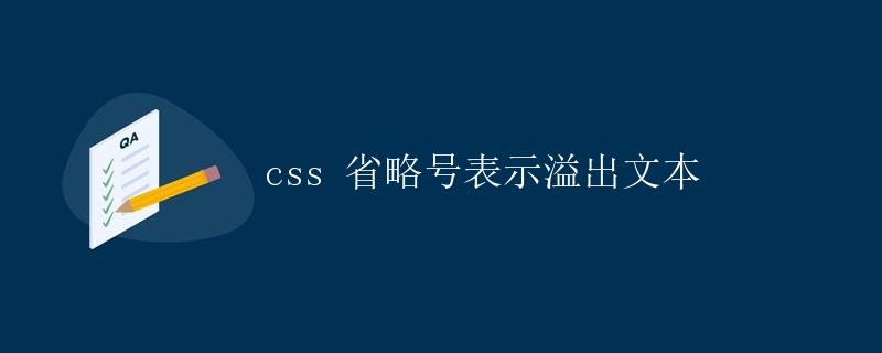 CSS 省略号表示溢出文本