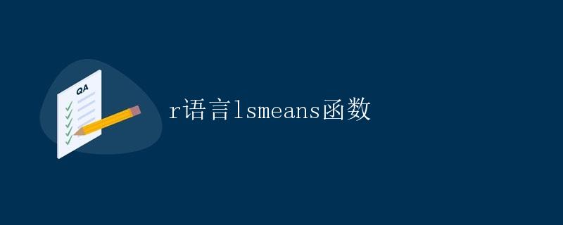 R语言lsmeans函数