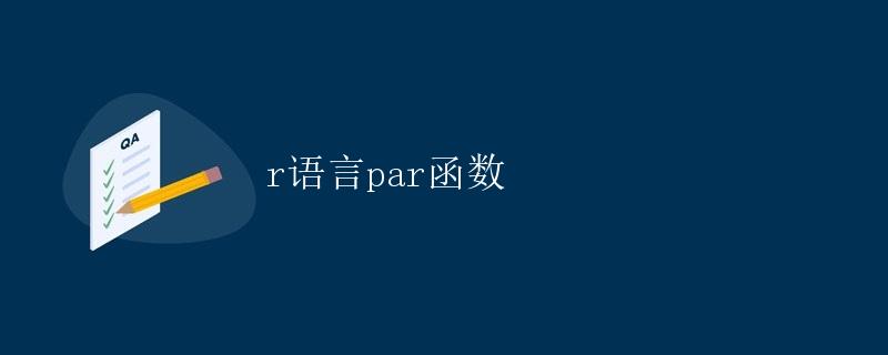 R语言par函数